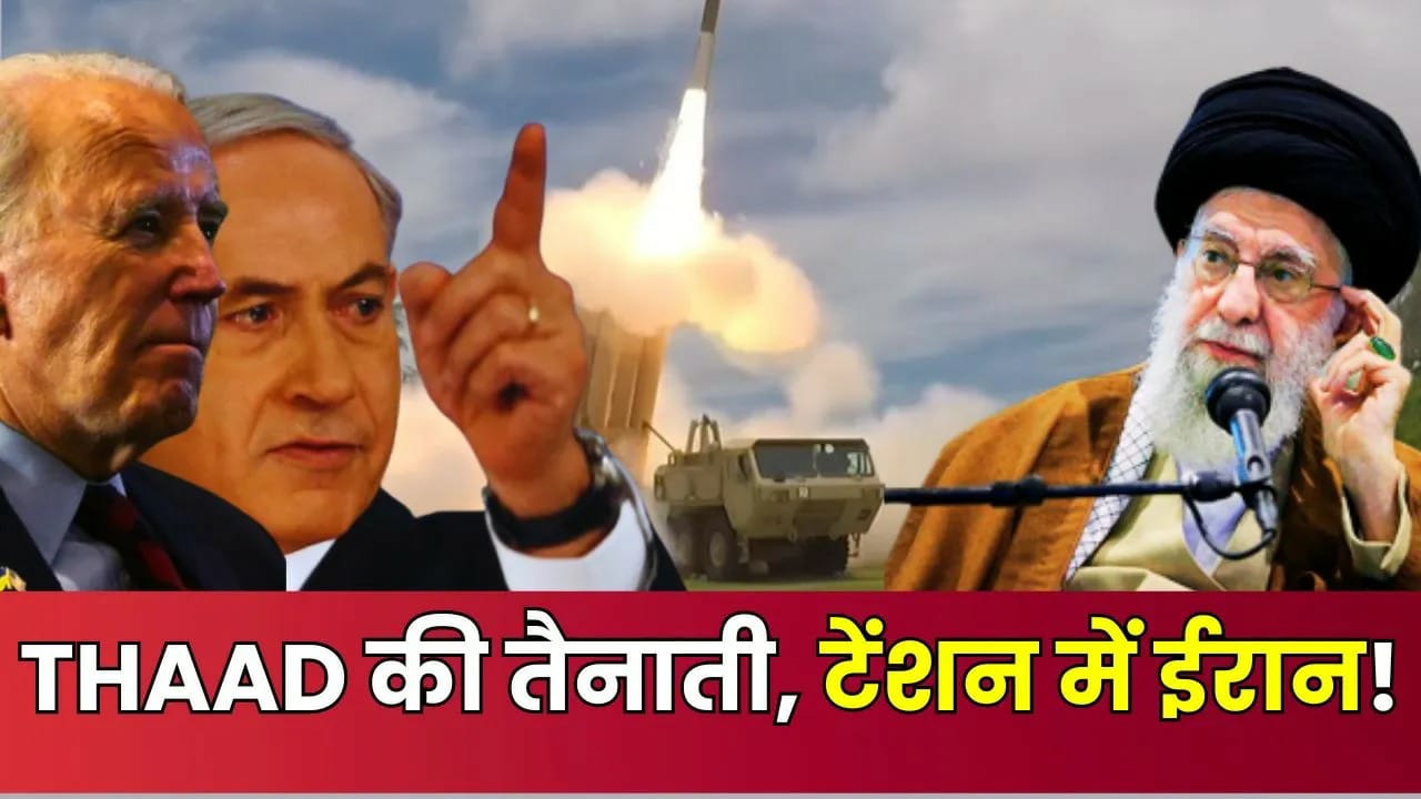 इजराइल में अगर अमेरिका का ब्रह्मास्त्र THAAD तैनात हुआ तो क्या होगा नजारा…