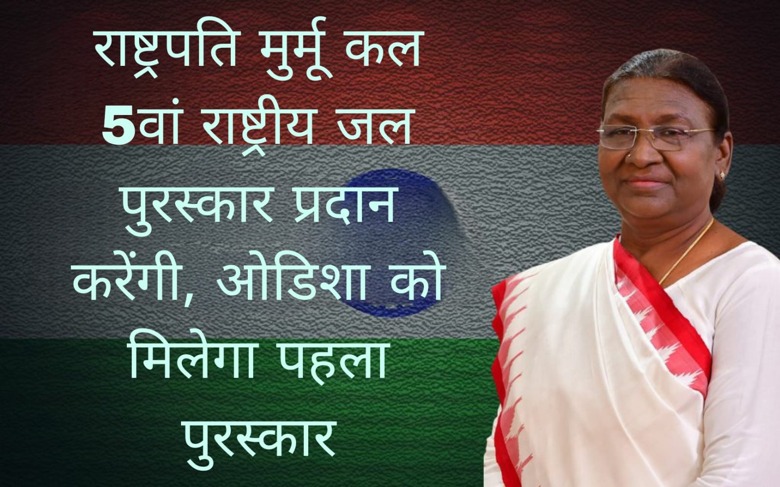 राष्ट्रपति मुर्मू कल 5वां राष्ट्रीय जल पुरस्कार प्रदान करेंगी, ओडिशा को मिलेगा पहला पुरस्कार