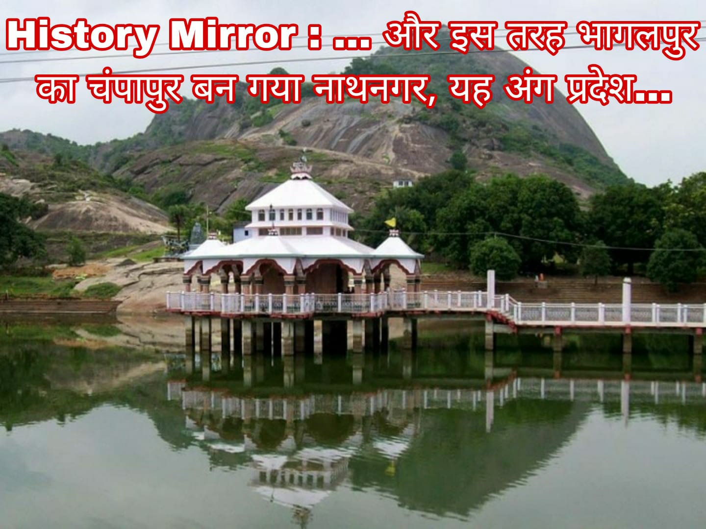 History Mirror : …और इस तरह भागलपुर का चंपापुर बन गया नाथनगर, यह अंग प्रदेश…