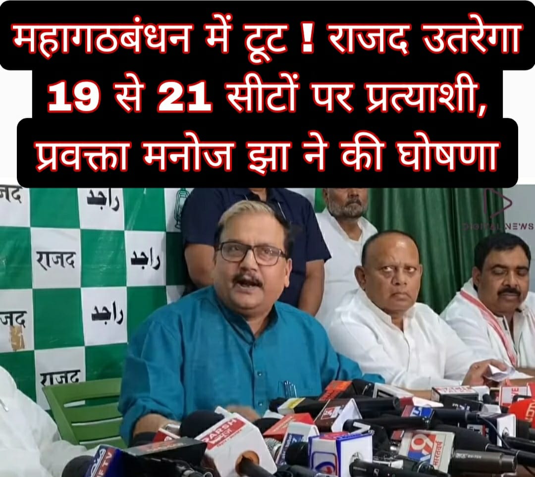 महागठबंधन में टूट ! राजद उतारेगा 19 से 21 सीटों पर प्रत्याशी, प्रवक्ता मनोज झा ने की घोषणा