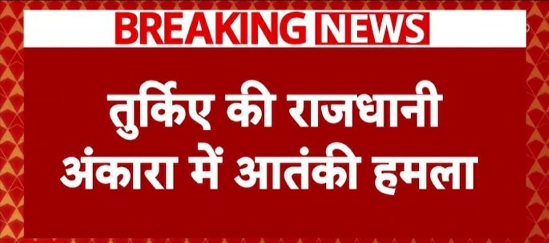 तुर्की की राजधानी अंकारा में आतंकी हमला, कई लोगों की मौत, हाई अलर्ट