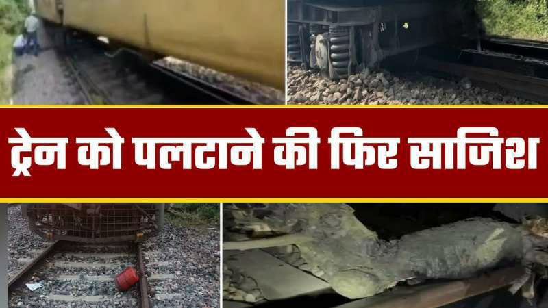 लखनऊ में ट्रेन पलटाने की साजिश, 2 फीट लंबा, 6 किलो वजनी लकड़ी का टुकड़ा ट्रैक पर मिला