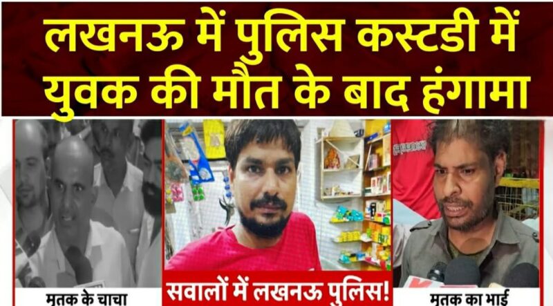 Uttar Pradesh :  पुलिस कस्टडी में युवक की मौत के बाद हंगामा