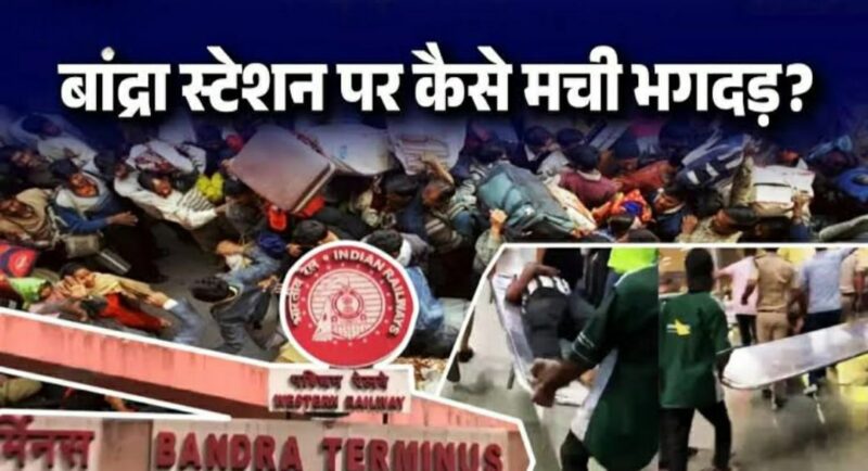 मुंबई के बांद्रा टर्मिनस में भगदड़ का जानिए कारण, गोरखपुर आ रही ट्रेन में चढ़ने को लेकर…