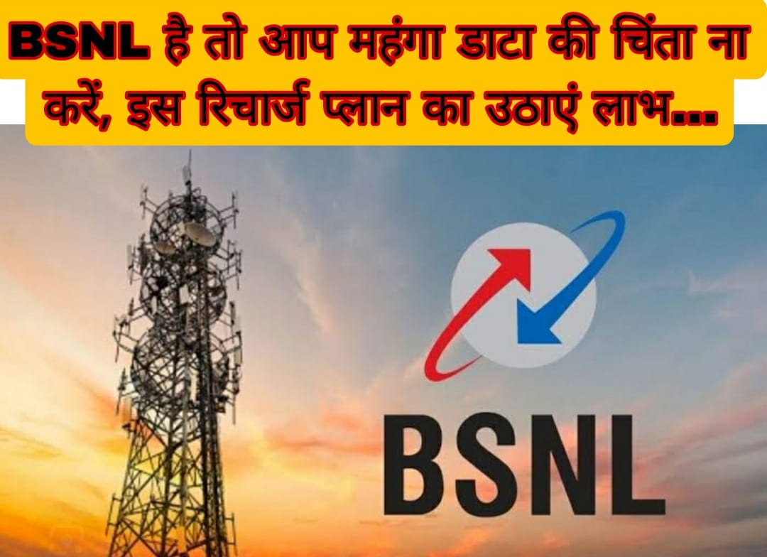 BSNL है तो आप महंगा डाटा की चिंता ना करें, इस रिचार्ज प्लान का उठाएं लाभ…