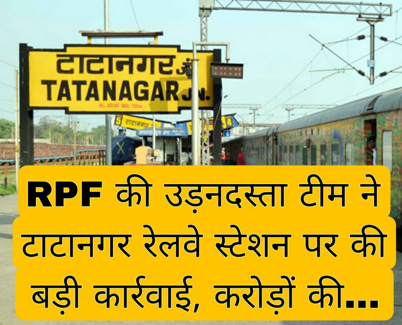 RPF की उड़नदस्ता टीम ने टाटानगर रेलवे स्टेशन पर की बड़ी कार्रवाई, करोड़ों की…