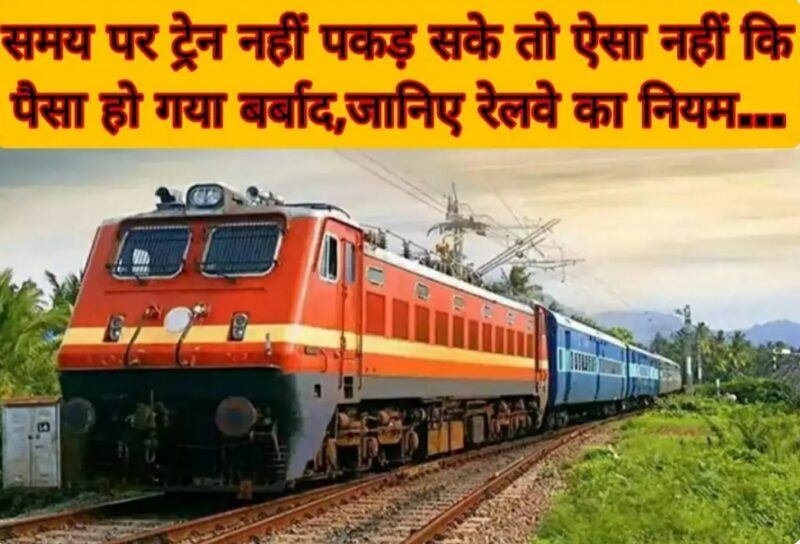 समय पर ट्रेन नहीं पकड़ सके तो ऐसा नहीं कि पैसा हो गया बर्बाद,जानिए रेलवे का नियम… 1 समय पर ट्रेन नहीं पकड़ सके तो ऐसा नहीं कि पैसा हो गया बर्बाद,जानिए रेलवे का नियम…