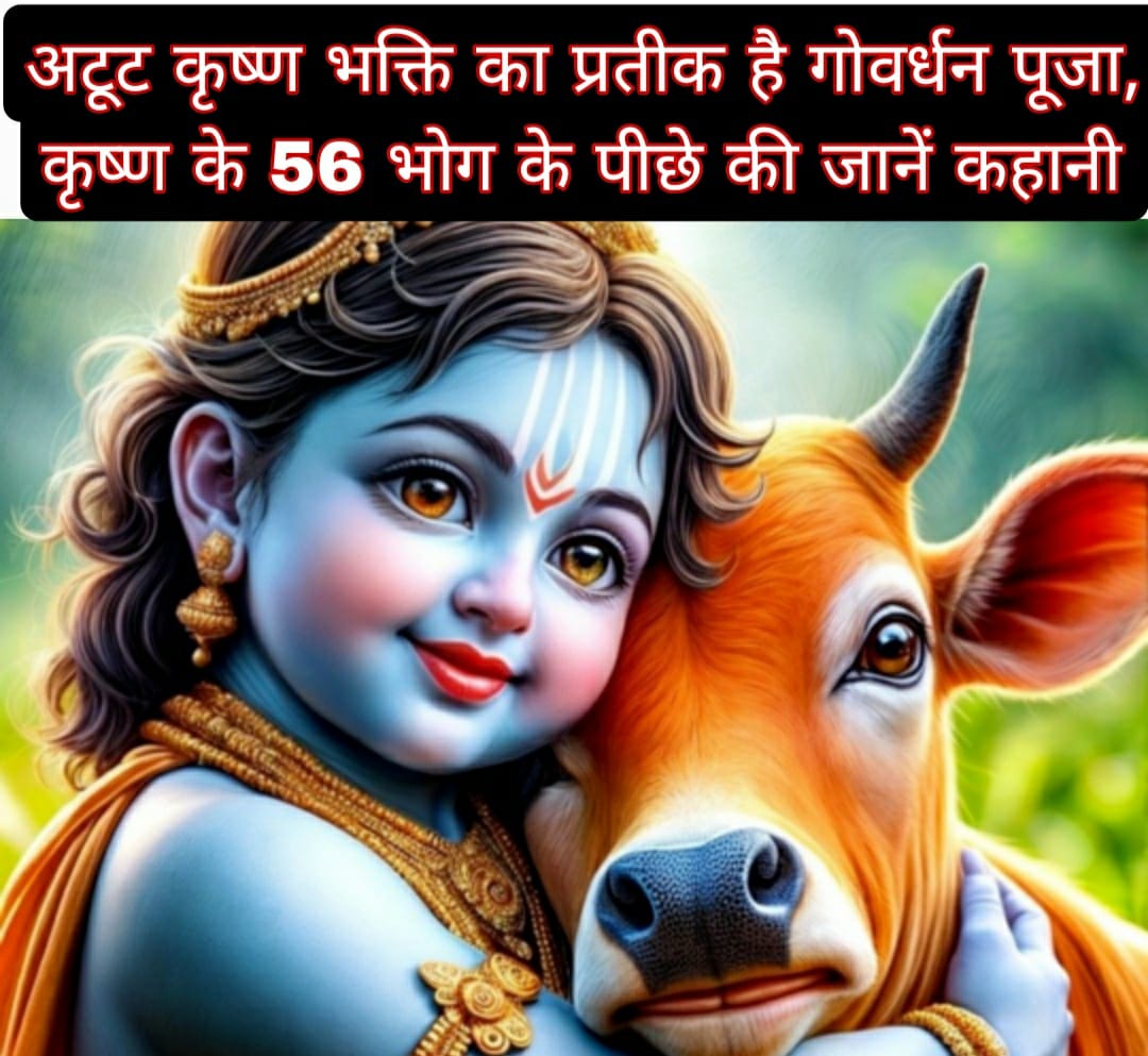 अटूट कृष्ण भक्ति का प्रतीक है गोवर्धन पूजा, कृष्ण के 56 भोग के पीछे की जानें कहानी