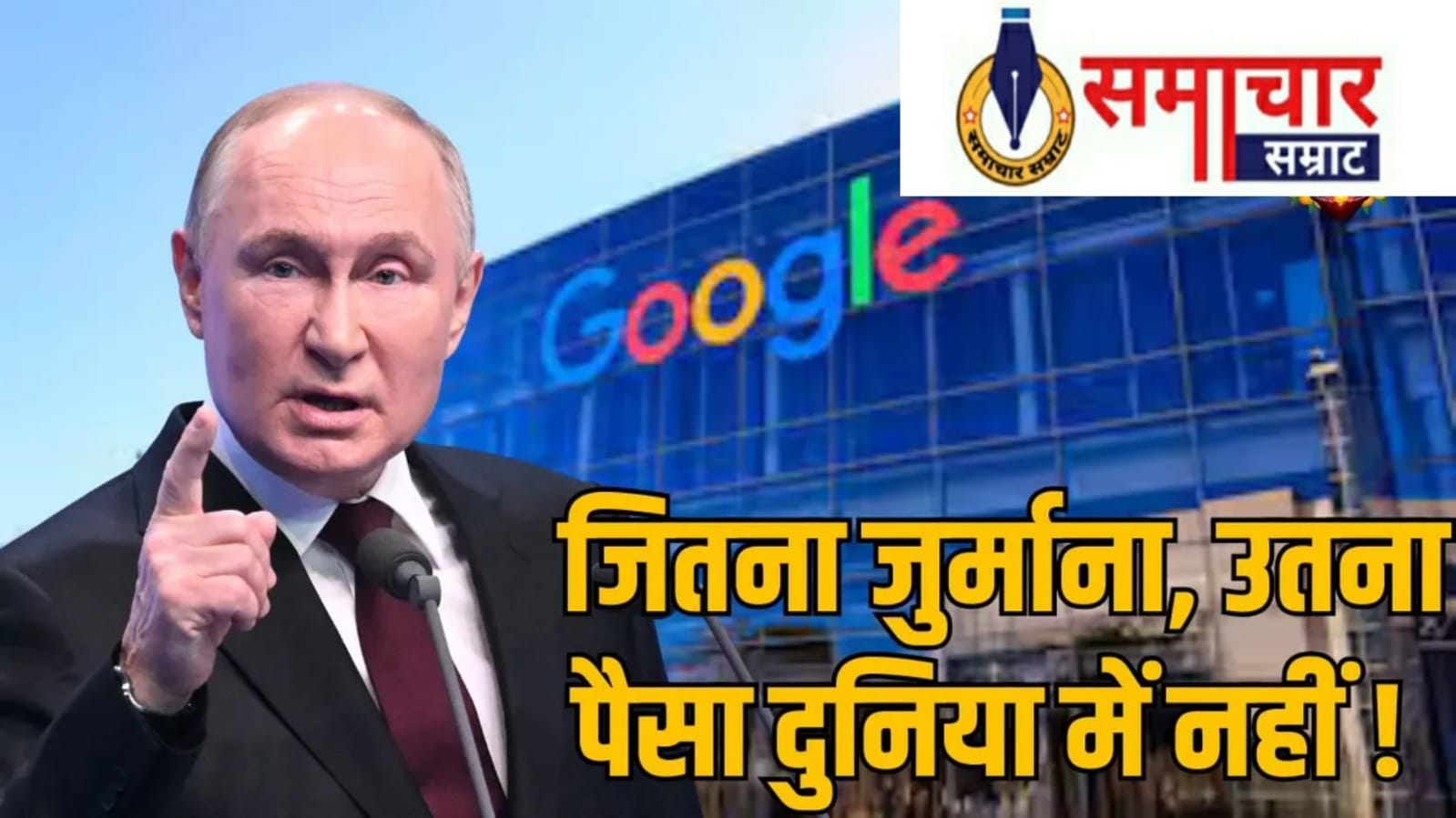 रूस की अदालत ने Google पर ऐसा जुर्माना लगाया कि उसे अदा करना…