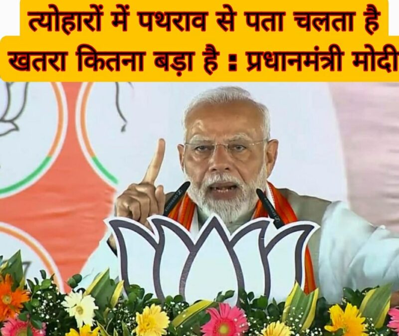 त्योहारों में पथराव से पता चलता है खतरा कितना बड़ा है : प्रधानमंत्री मोदी