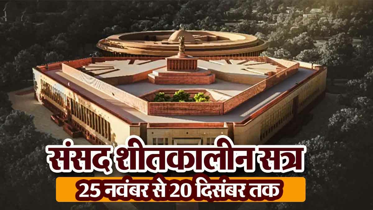 संसद का शीतकालीन सत्र 25 नवम्बर से 20 दिसम्बर तक