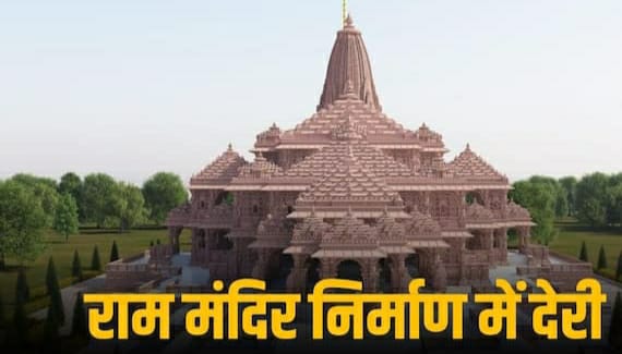 राम मंदिर को अंतिम रूप देने में होगी तीन महीने की देरी