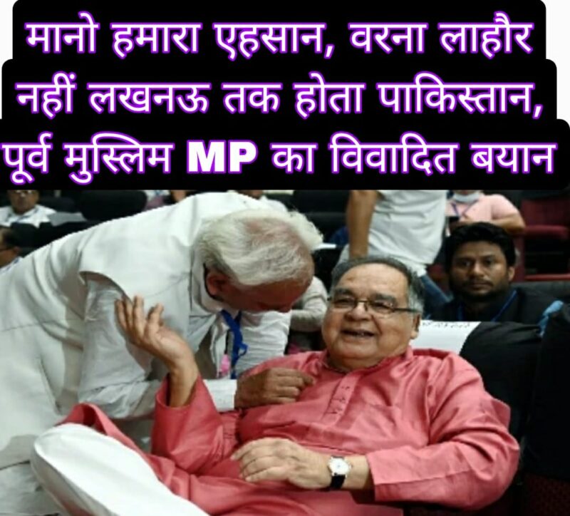मानो हमारा एहसान, वरना लाहौर नहीं लखनऊ तक होता पाकिस्तान, पूर्व मुस्लिम MP का विवादित बयान 1 मानो हमारा एहसान, वरना लाहौर नहीं लखनऊ तक होता पाकिस्तान, पूर्व मुस्लिम MP का विवादित बयान