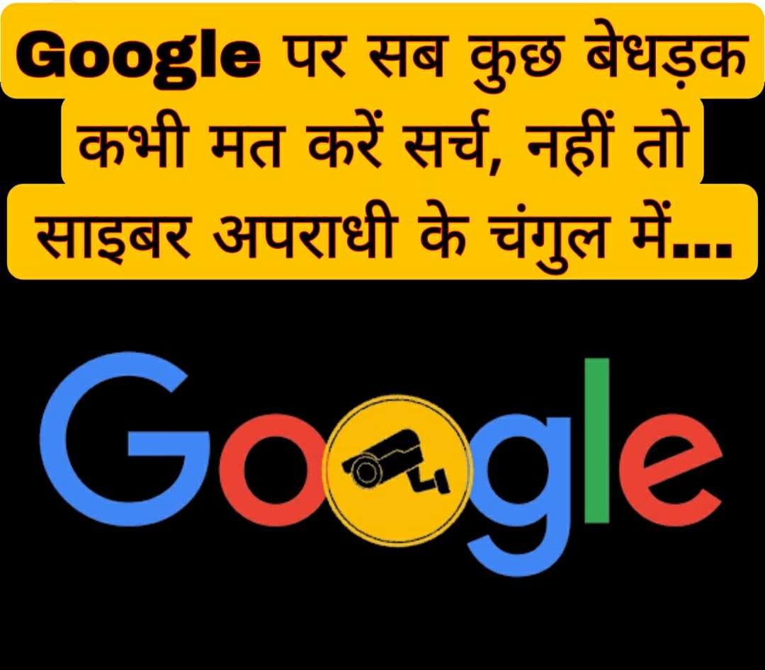 Google पर सब कुछ बेधड़क कभी मत करें सर्च, नहीं तो साइबर अपराधी के चंगुल में…