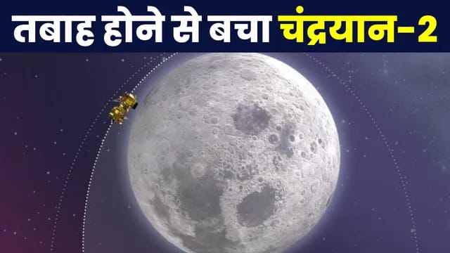 इसरो ने चंद्रयान के बड़े हादसे को टाला