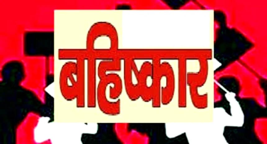 बेटे ने दूसरे समाज में की शादी तो लोगों ने सेवानिवृत्त प्रोफेसर का किया सामाजिक बहिष्कार