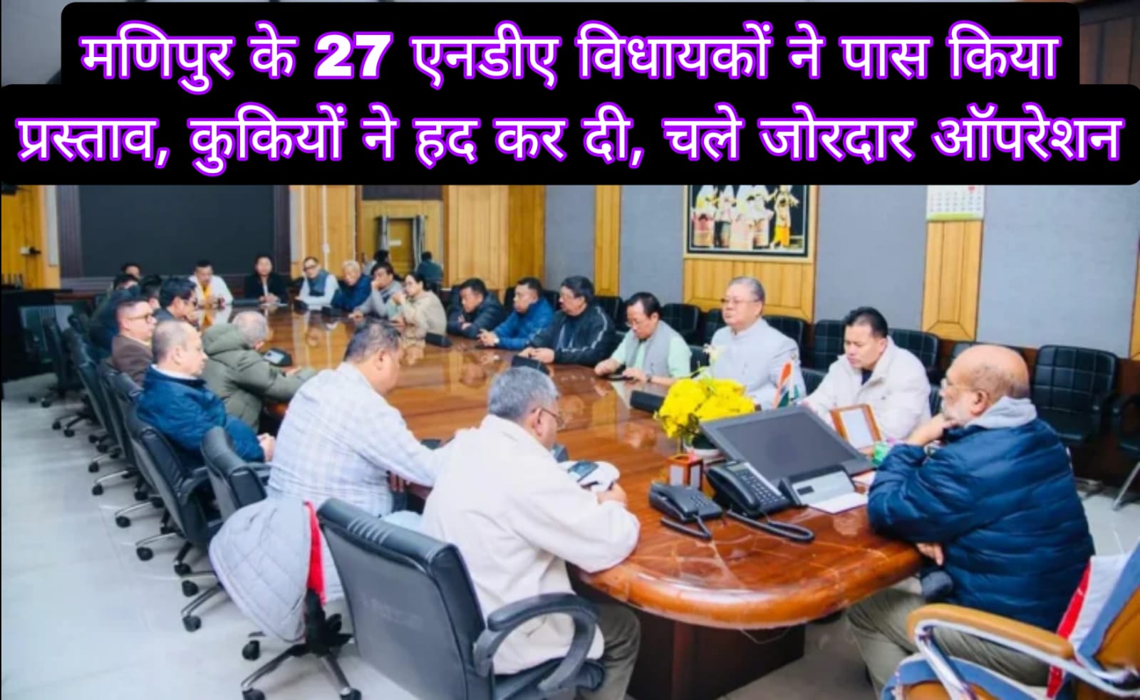 मणिपुर के 27 एनडीए विधायकों ने पास किया प्रस्ताव, कुकियों ने हद कर दी, चले जोरदार ऑपरेशन