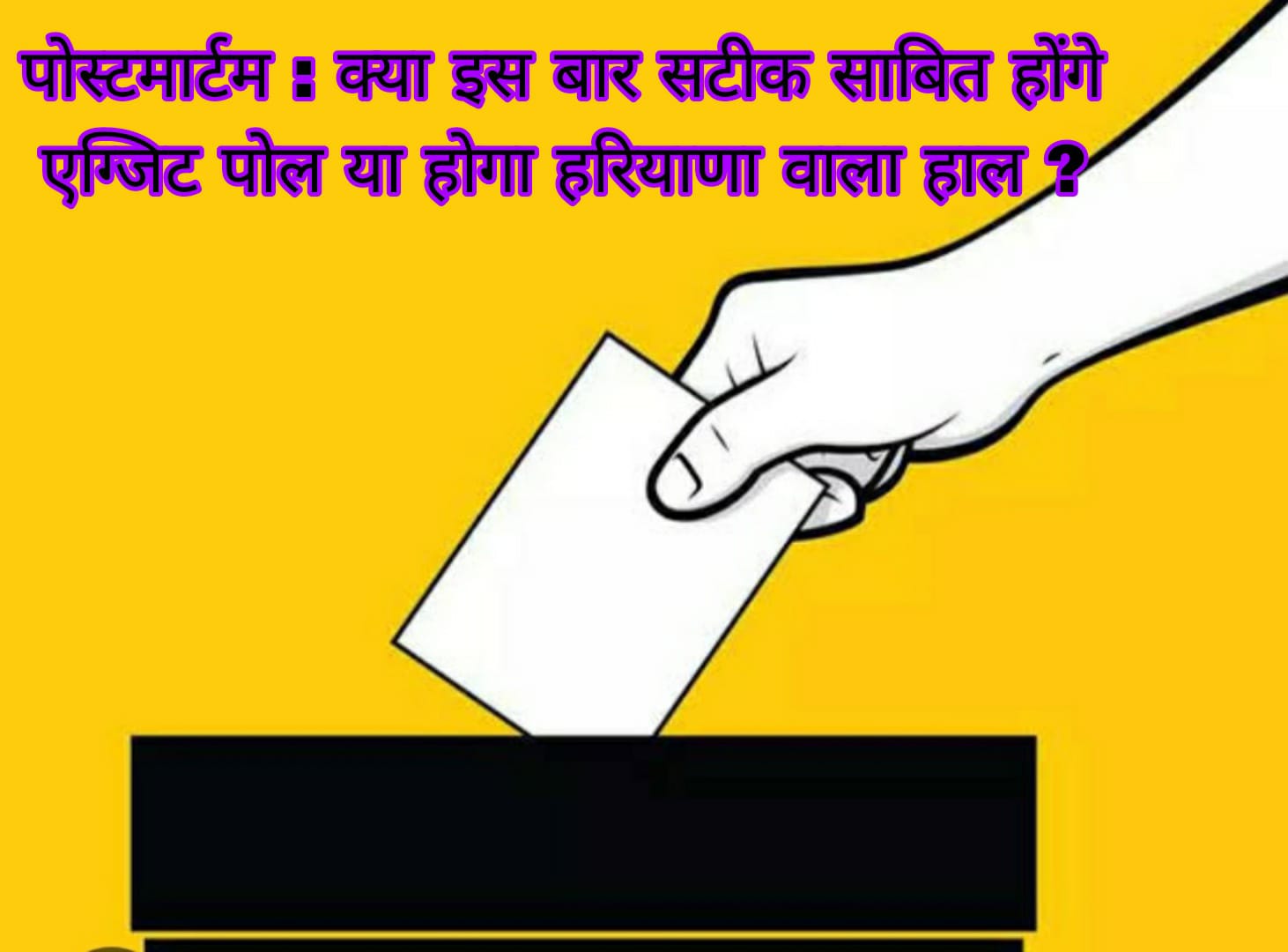 पोस्टमार्टम : क्या इस बार सटीक साबित होंगे एग्जिट पोल या होगा हरियाणा वाला हाल ?