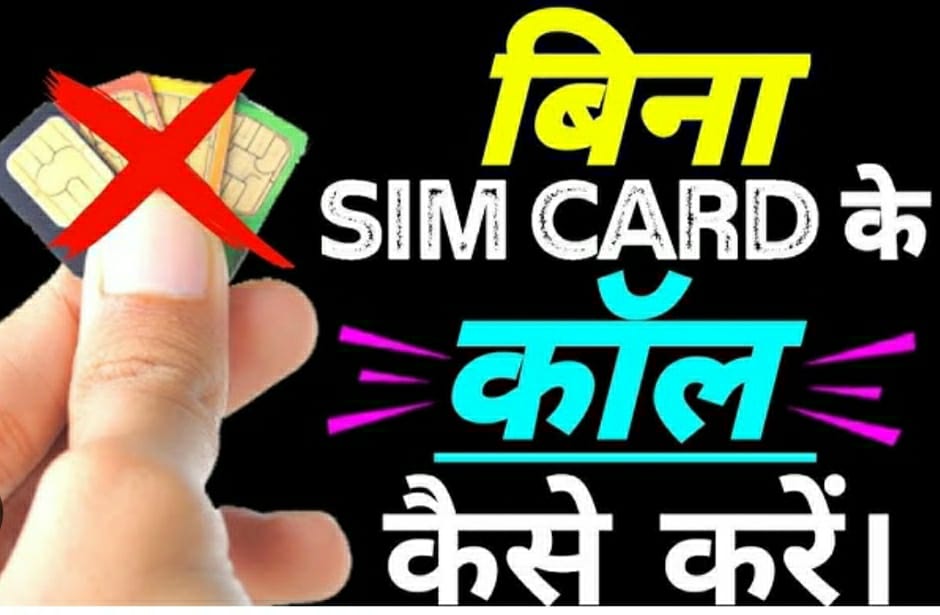 यह कैसे हो सकता है भाई,  बिना SIM के कीजिए Calls और SMS, जानना है तो…