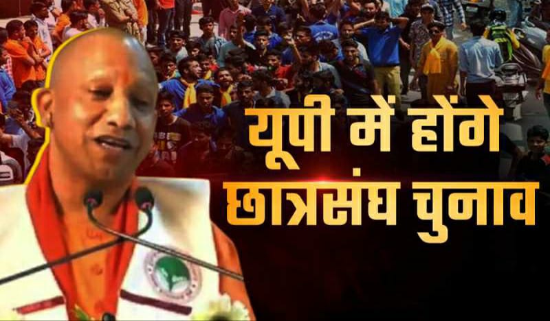 ...तो उत्तर प्रदेश में बहाल होंगे छात्रसंघ चुनाव! 1 …तो उत्तर प्रदेश में बहाल होंगे छात्रसंघ चुनाव!