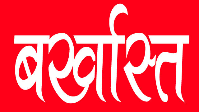 फर्जी ढंग से नौकरी कर रहे 24 बाबू बर्खास्त 1 फर्जी ढंग से नौकरी कर रहे 24 बाबू बर्खास्त