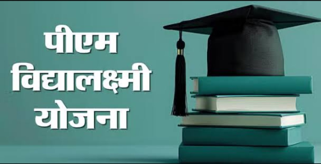 पीएम विद्यालक्ष्मी’ योजना को दी मंजूरी, मेधावी छात्रों को मिलेगी ऋण सहायता