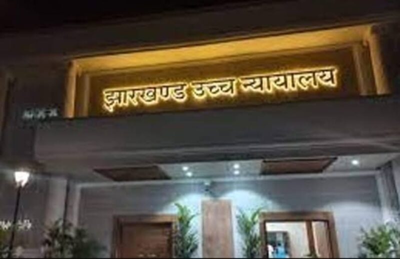 जेपीएससी सिविल सेवा परीक्षा मामले में झारखंड हाई कोर्ट में अगली सुनवाई पांच फरवरी को