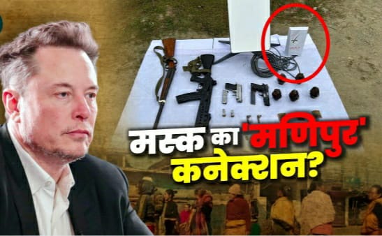 मणिपुर में उग्रवादियों तक पहुंचा मस्क का स्टारलिंक, भारत में सेवाएं देने के लिए स्टारलिंक को लाइसेंस नहीं