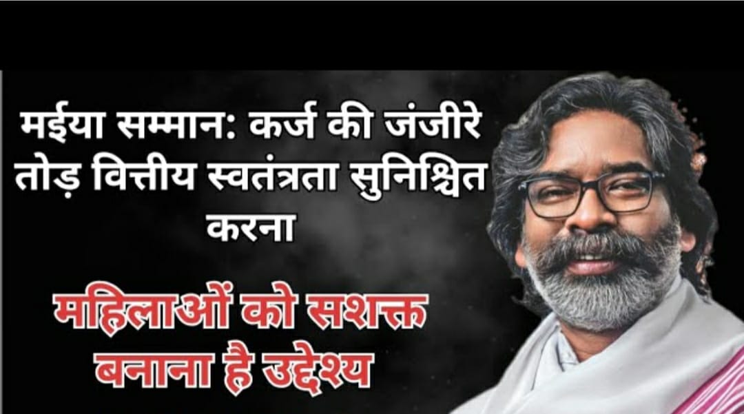 मंईयां सम्मान : कर्ज की जंजीरें तोड़, वित्तीय स्वतंत्रता सुनिश्चित करना, महिलाओं को सशक्त बनाना उद्देश्य