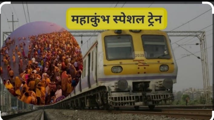 महाकुंभ के लिए समस्तीपुर रेल मंडल ने शुरू की और 8 स्पेशल ट्रेनें, देखें लिस्ट