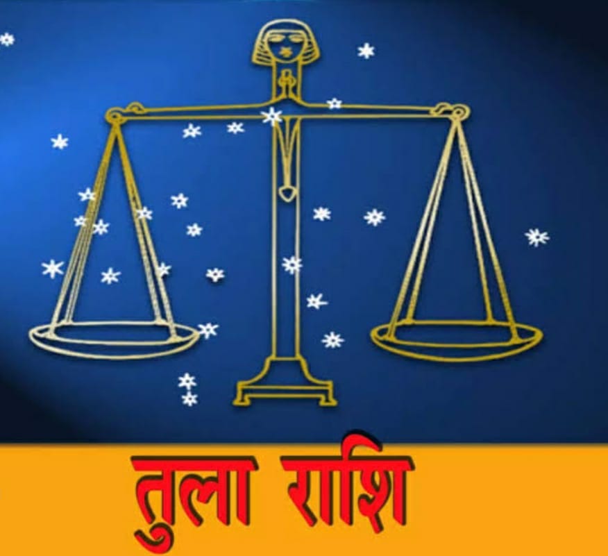 तुला राशि : कोई हमेशा विनम्र बना रहे और झगड़ों से दूर रहे, यह बात हजम नहीं हुई, अपनी राशि…