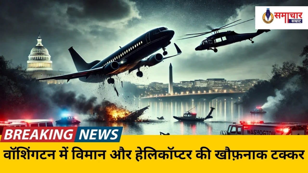 अमेरिका में प्लेन और हेलिकॉप्टर की टक्कर, 67 मरे, एयरपोर्ट पर विमानों का संचालन रोका गया