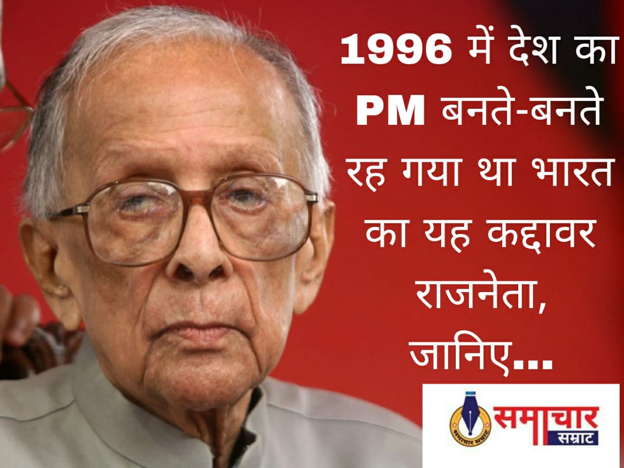 1996 में देश का PM बनते-बनते रह गया था भारत का यह कद्दावर राजनेता, जानिए…