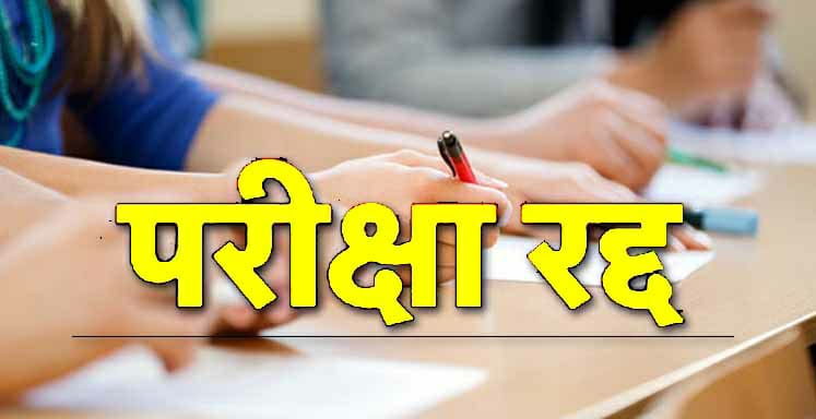 मैट्रिक की हिन्दी और विज्ञान की परीक्षाएं रद्द