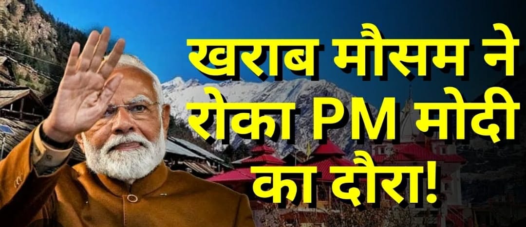 प्रधानमंत्री नरेंद्र मोदी का उत्तरकाशी दौरा स्थगित, मौसम बना बाधक