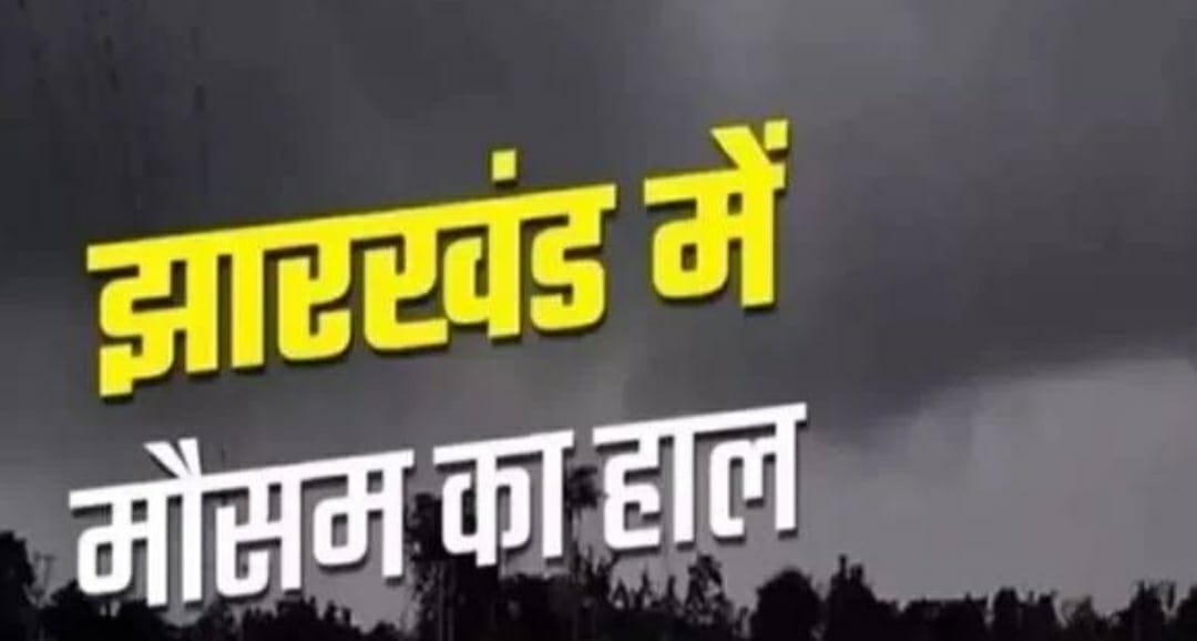 झारखंड के दक्षिणी जिलों में छायेंगे बादल, कई जिलों में तापमान 35 डिग्री के पास पहुंचा