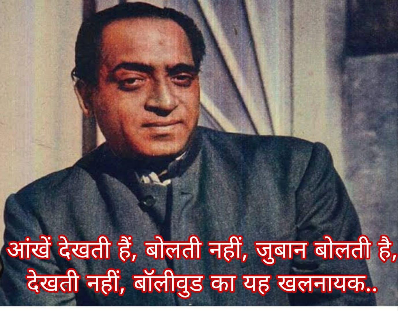 आंखें देखती हैं, बोलती नहीं, जुबान बोलती है, देखती नहीं, बॉलीवुड का यह खलनायक…