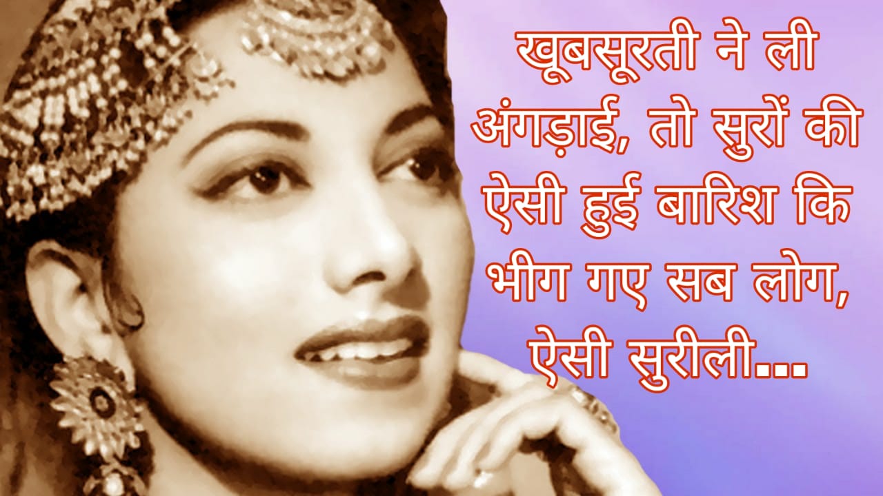 खूबसूरती ने ली अंगड़ाई, तो सुरों की ऐसी हुई बारिश कि भीग गए सब लोग, ऐसी सुरीली…