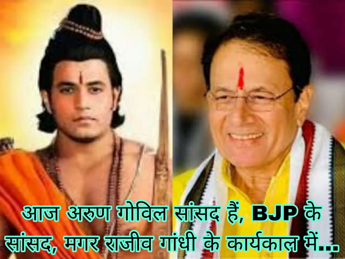 आज अरुण गोविल सांसद हैं, BJP के सांसद, मगर राजीव गांधी के कार्यकाल में…