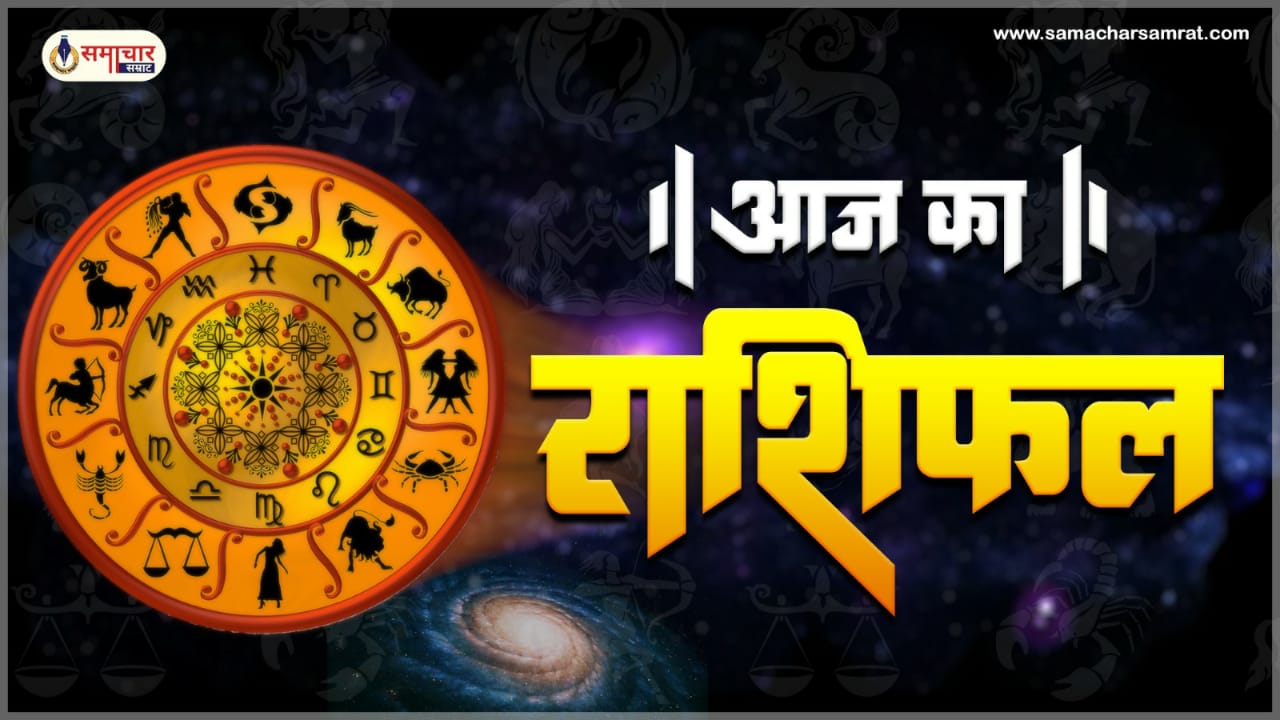 Aaj ka Rashifal : आज कैसा रहेगा आपका भाग्य, 24 अप्रैल 2025 का राशिफल और पंचांग जानें