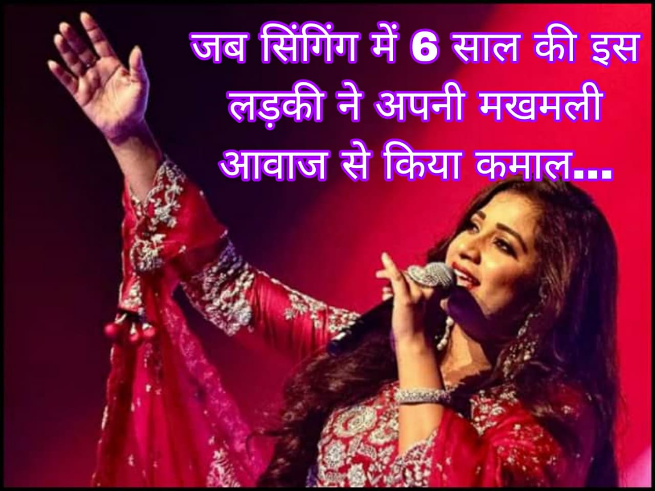 जब सिंगिंग में 6 साल की इस लड़की ने अपनी मखमली आवाज से किया कमाल…