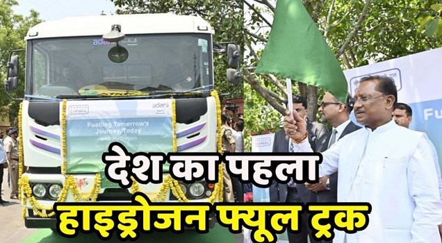 छत्तीसगढ़ के मुख्यमंत्री साय ने देश के पहले हाइड्रोजन ट्रक को हरी झंडी दिखाकर किया रवाना