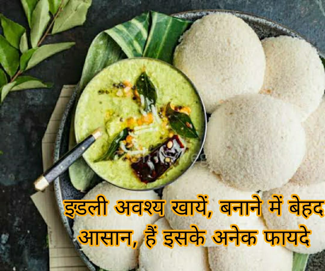 इडली अवश्य खायें, बनाने में बेहद आसान, हैं इसके अनेक फायदे 