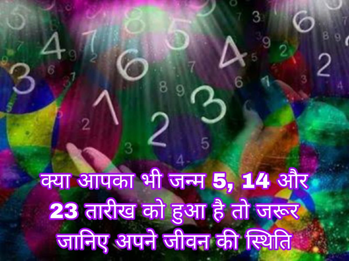 क्या आपका भी जन्म 5, 14 और 23 तारीख को हुआ है तो जरूर जानिए अपने जीवन की स्थिति