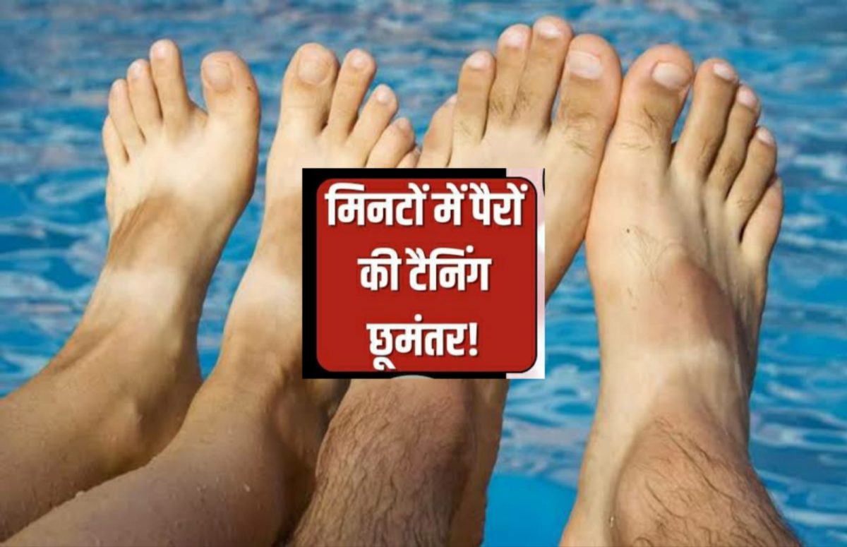 आप भी पैरों की टैनिंग से परेशान हैं तो ये घरेलू नुस्खे लाएंगे निखार