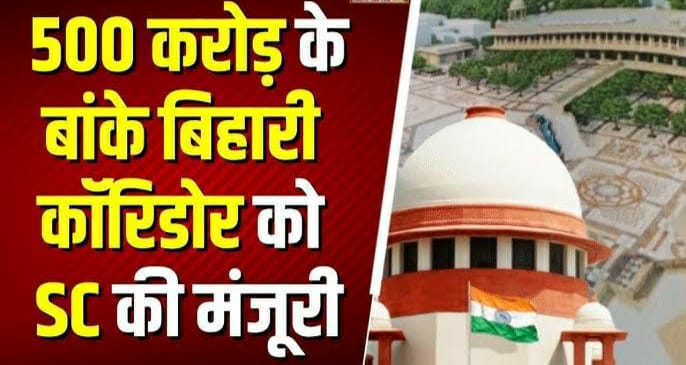 Big news: बांके बिहारी कॉरिडोर को सुप्रीम कोर्ट की मंजूरी