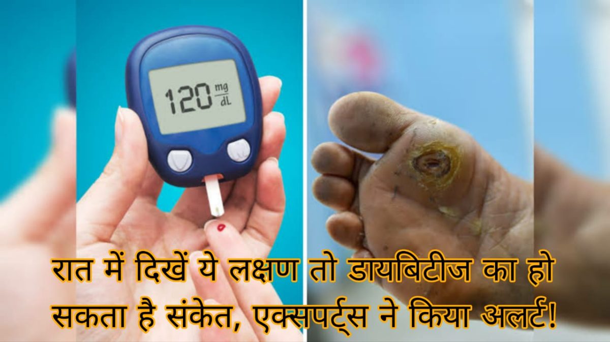 रात में दिखें ये लक्षण तो डायबिटीज का हो सकता है संकेत, एक्सपर्ट्स ने किया अलर्ट! 98 रात में दिखें ये लक्षण तो डायबिटीज का हो सकता है संकेत, एक्सपर्ट्स ने किया अलर्ट!