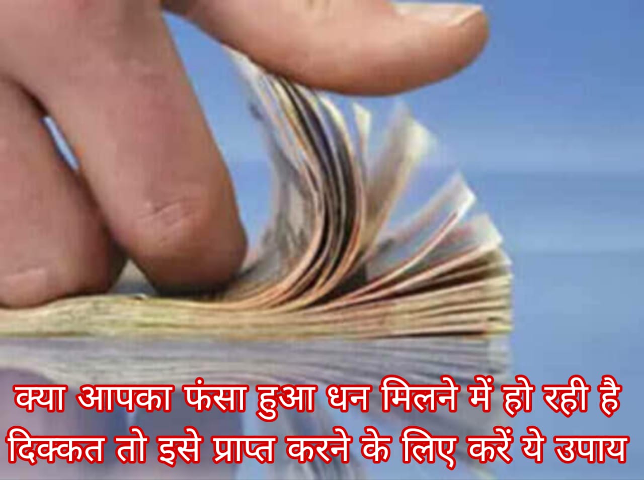 क्या आपका फंसा हुआ धन मिलने में हो रही है दिक्कत तो इसे प्राप्त करने के लिए करें ये उपाय