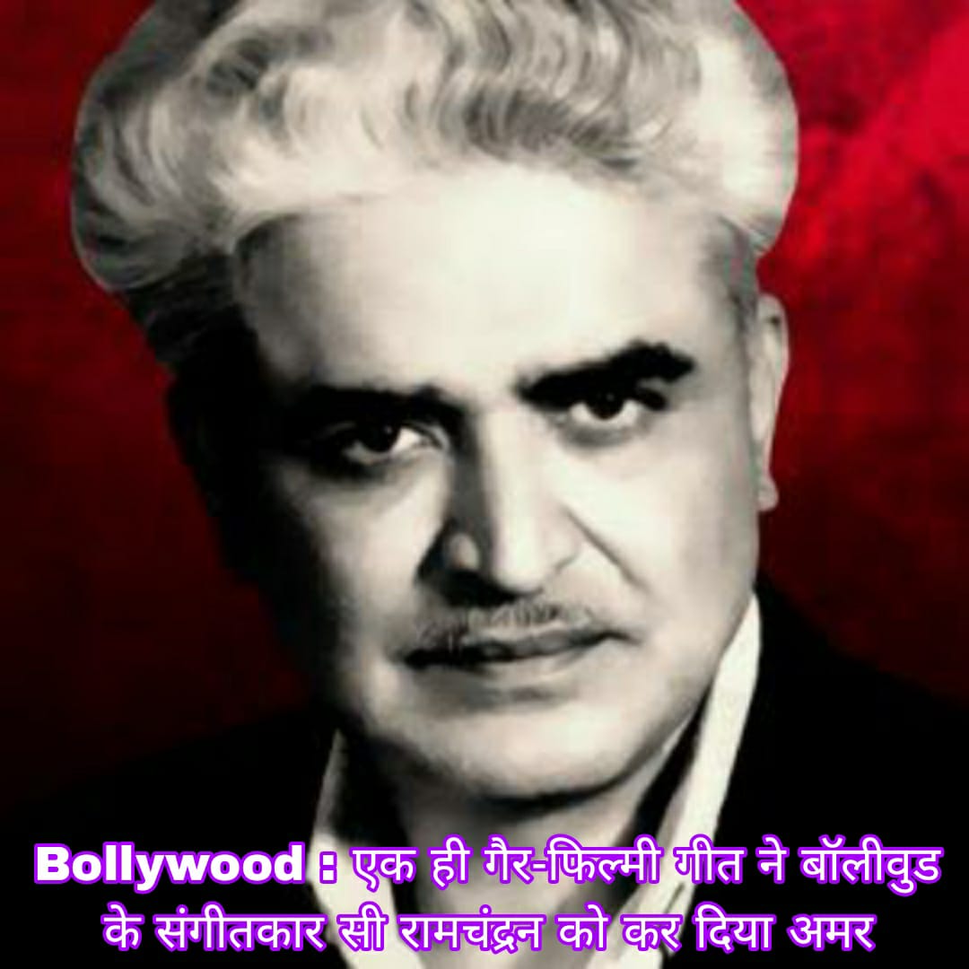 Bollywood : एक ही गैर-फिल्मी गीत ने बॉलीवुड के संगीतकार सी रामचंद्रन को कर दिया अमर