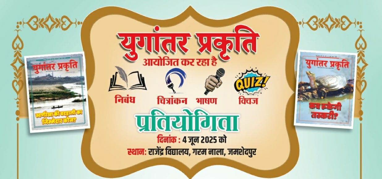 ‘युगांतर प्रकृति’ की प्रतियोगिता को लेकर शिक्षकों- विद्यार्थियों का जोश हाई
